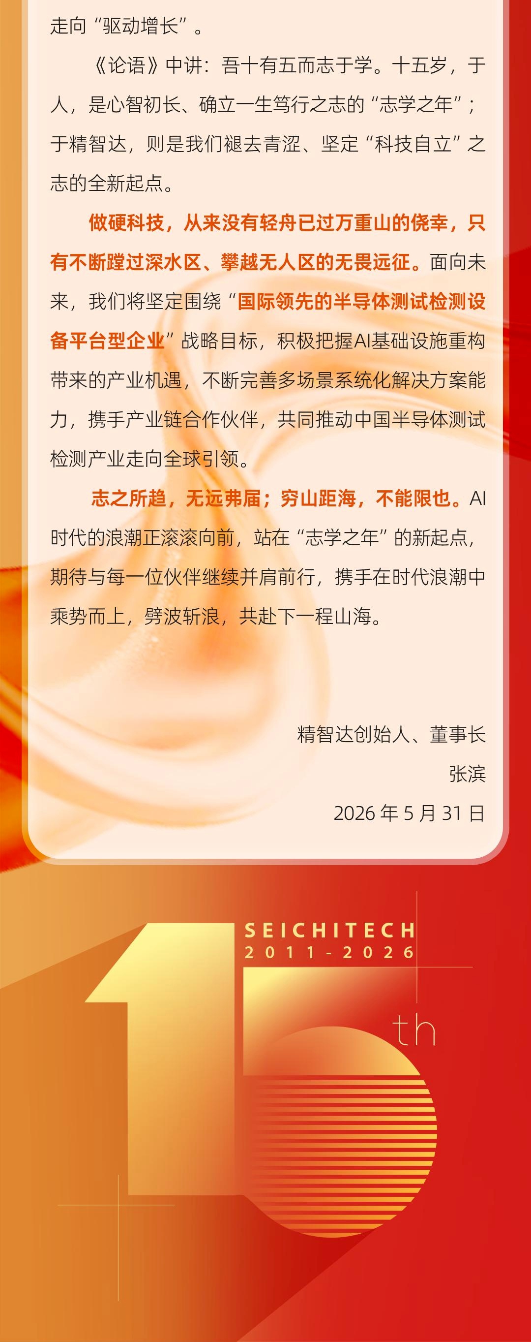 志之所趨 無遠弗屆 | 精智達15周年 攜手共赴壯闊新程